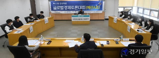14일 수원시 아주대학교 연암관에서 열린 ‘제11회 전국학생 글로벌경제토론대회’ 예선전에서 학생들이 ‘지역인재 채용제도, 타당한가?’란 주제로 열띤 찬반 토론을 벌이고 있다.조주현기자