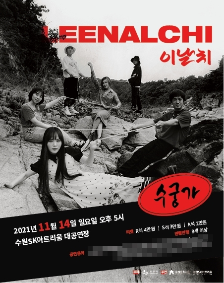 포스터_이날치-수궁가