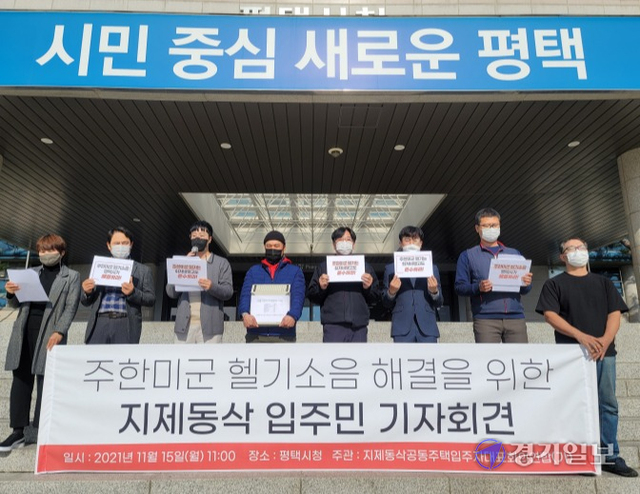 15일 오전 평택시청에서 평택 지제ㆍ동삭동 주민들로 구성된 가칭 지제동삭 공동주택입주자대표회의연합회가 주한미군 헬기소음문제 해결을 촉구하는 기자회견을 하고 있다. 최해영기자