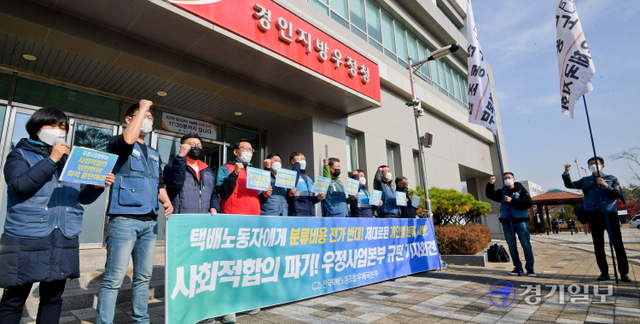 택배노조 경기도지부 조합원들이 15일 오전 경인지방우정청에서 열린 '우정사업본부 규탄, 사회적 합의 이행 촉구 기자회견'에서 구호를 외치고 있다.윤원규기자