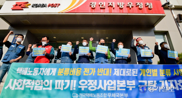택배노조 경기도지부 조합원들이 15일 오전 경인지방우정청에서 열린 '우정사업본부 규탄, 사회적 합의 이행 촉구 기자회견'에서 구호를 외치고 있다.윤원규기자
