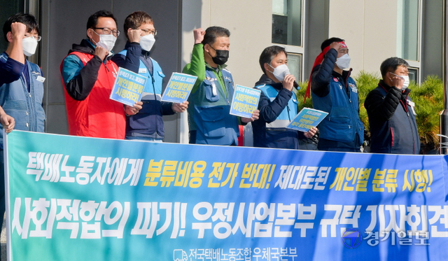 택배노조 경기도지부 조합원들이 15일 오전 경인지방우정청에서 열린 '우정사업본부 규탄, 사회적 합의 이행 촉구 기자회견'에서 구호를 외치고 있다.윤원규기자
