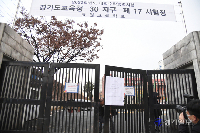 2022학년도 대학수학능력시험일인 18일 오전 입실 종료 시간이 되자 수원시 효원고등학교 시험장의 정문이 닫히고 있다.조주현기자