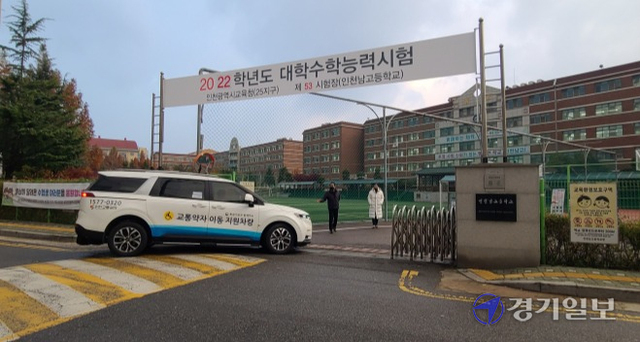 18일 오전 2022학년도 대학수학능력시험이 치러진 인천 남동구 간석동 인천남고등학교로 수험생 A양이 탄 차량이 들어서고 있다. 최종일기자