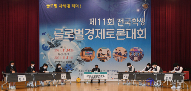 21일 수원시 아주대학교 연암관에서 열린 ‘제11회 전국학생 글로벌경제토론대회’에서 참가학생들이 열띤 토론을 벌이고 있다. 조주현기자