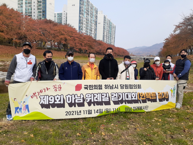 제9회 하남위례길걷기대회, 국민의 힘 하남시당원협의회와 하남미래봉사단