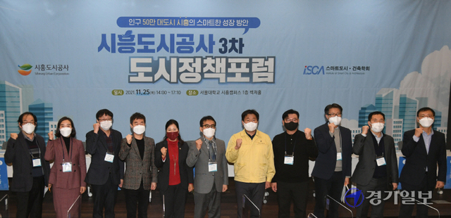 25일 오후 서울대학교 시흥캠퍼스 렉쳐홀에서 열린 ‘시흥도시공사 3차 도시정책포럼’에서 임병택 시흥시장, 이금재 시흥시의회 부의장, 정동선 시흥도시공사 사장 및 토론자들이 기념촬영을 하고 있다. 조주현기자