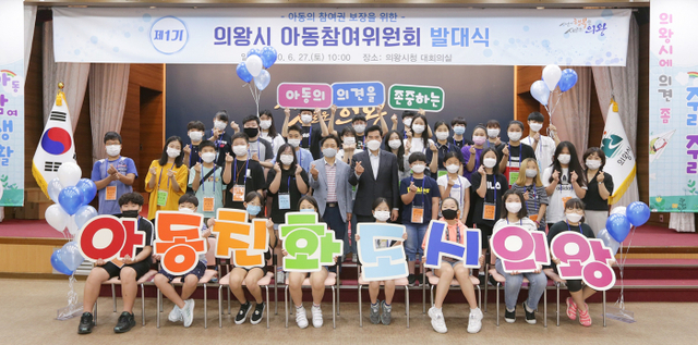 제1기 의왕시 아동참여위원회 발대식