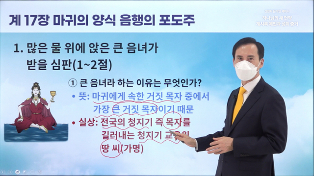 6일 오전 신천지예수교 증거장막성전 공식 유튜브를 통해 송출된 ‘하나님의 새 언약 계시록 예언과 성취 증거’ 세미나에서 이승주 시몬지파장이 요한계시록 17장의 내용을 강의하고 있다.. 신천지예수교 증거장막성전 제공