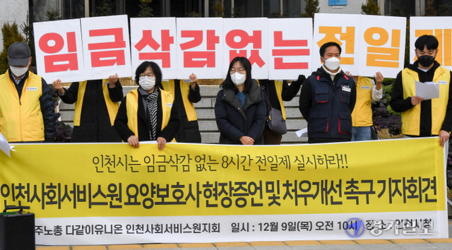 다같이 유니온 인천사회서비스원지회 회원들이 9일 오전 인천시청 현관 앞에서 '8시간 전일제' 등 처우개선을 촉구하는 기자회견을 하고 있다. 장용준기자