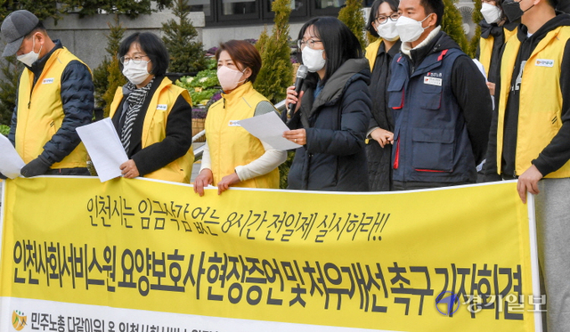 다같이 유니온 인천사회서비스원지회 회원들이 9일 오전 인천시청 현관 앞에서 '8시간 전일제' 등 처우개선을 촉구하는 기자회견을 하고 있다. 장용준기자