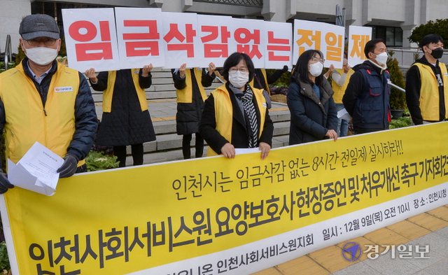 다같이 유니온 인천사회서비스원지회 회원들이 9일 오전 인천시청 현관 앞에서 '8시간 전일제' 등 처우개선을 촉구하는 기자회견을 하고 있다. 장용준기자