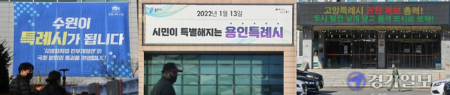수원·용인·고양시 “특례시 됩니다” 수원ㆍ용인ㆍ고양ㆍ창원시가 내년 1월13일 특례시 출범을 앞두고 있으나 현재까지 중앙정부 및 경기도로부터의 행정권한 이양은 전무한 것으로 드러났다. 사진은 수원ㆍ용인ㆍ고양시에 각각 내걸린 특례시 홍보현수막과 전광판. 김시범ㆍ조주현ㆍ윤원규기자