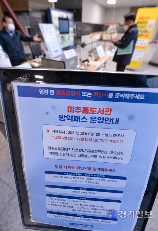 방역패스 의무화 첫날인 13일 오전 인천 남동구 미추홀도서관 입구에서 이용객들이 접종 확인을 하고 있다. 장용준기자