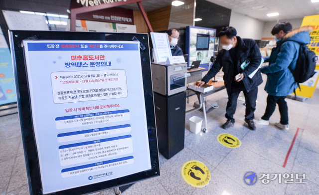 방역패스 의무화 첫날인 13일 오전 인천 남동구 미추홀도서관 입구에서 이용객들이 접종 확인을 하고 있다. 장용준기자