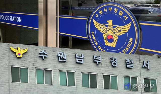 수원남부경찰서-수원서부경찰서. 경기일보DB