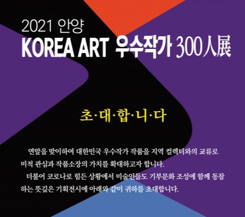 2021 안양 KOREA ART 우수작가 300인전 포스터. 안양미협 제공