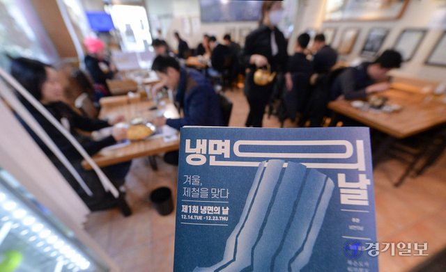 '이냉치냉(以冷治冷)' 14일 오전 '제1회 냉면의 날'을 맞아 인천의 대표적인 노포 냉면가게인  경인면옥(중구 내동)을 찾은 시민들이 맛깔스런 냉면을 즐기고 있다. 오는 23일 까지 전국 냉면 맛집 40곳이 진행하는 '제1회 냉면의 날' 축제는 매해 음력 11월 11일에 열릴 예정이다. 장용준기자