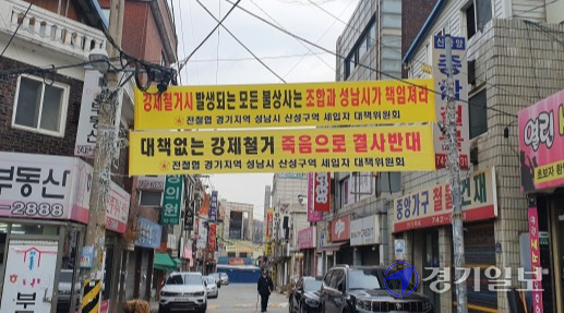 성남시 수정구 산성동 재개발지구에 걸린 현수막. 진명갑기자