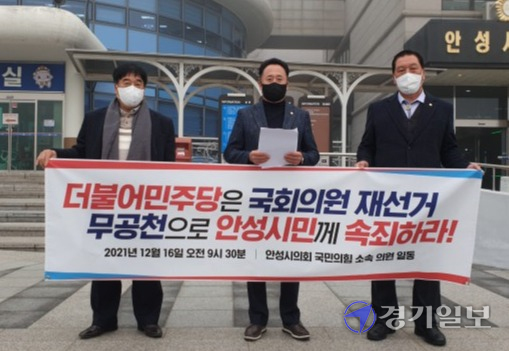 16일 오전 국민의힘 안성시의회 유원형ㆍ유광철ㆍ안정열 의원이 안성시의회 앞에서 국회의원 무공천 촉구를 위한 기자회견을 하고 있다. 박석원기자