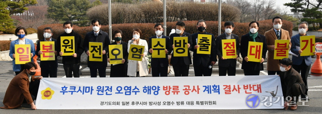 경기도의회 일본 후쿠시마 방사성 오염수 해양 방류대응 특별위원회(위원장 안혜영) 소속 의원들이 16일 오후 도의회 평화의 소녀상 앞에서 일본의 원전 오염수 해양 방류를 반대하는 규탄대회를 하고 있다. 김시범기자