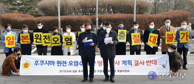 경기도의회 일본 후쿠시마 방사성 오염수 해양 방류대응 특별위원회(위원장 안혜영) 소속 의원들이 16일 오후 도의회 평화의 소녀상 앞에서 일본의 원전 오염수 해양 방류를 반대하는 규탄대회를 하고 있다. 김시범기자