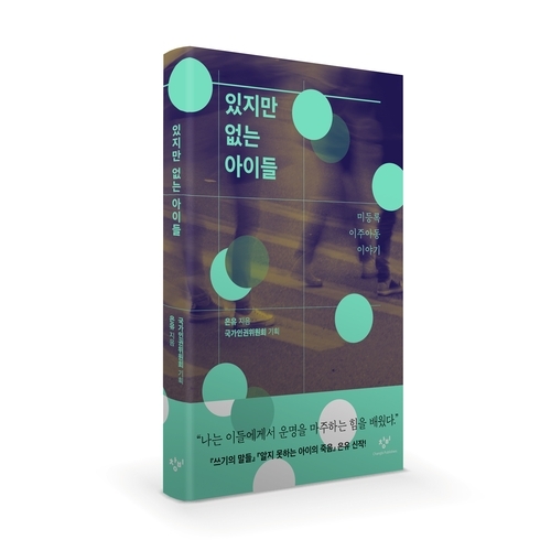미등록 이주아동의 현실을 담은 책 있지만 없는 아이들