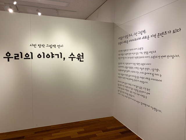 '우리의 이야기, 수원' 전시 전경