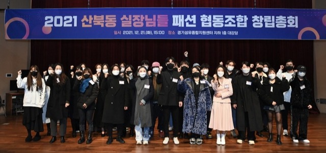 지난 21일 경기섬유종합지원센터 대강당에서 열린 ‘산북동 실장님들 패션협동조합’ 창립총회에서 참석자들이 기념촬영을 하고 있다. 양주시 제공