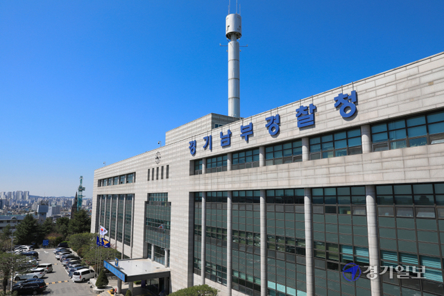 경기남부경찰청