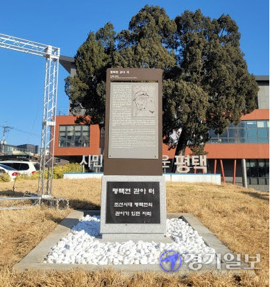 평택시는 팽성읍 객사리 팽성읍 행정복지센터에 관아터를 알리는 현판을 제막했다. 사진은 현판. 안노연기자