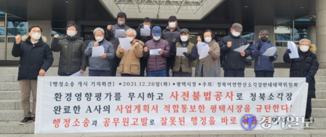 평택 청북어연한산 폐기물소각장 반대대책위(대책위)가 어연·한산산업단지 폐기물소각장 사업계획서에 대해 적합을 통보한 평택시를 상대로 행정소송을 제기했다. 평택시청 앞에서 대책위가 기자회견문을 낭독하고 있다. 안노연기자