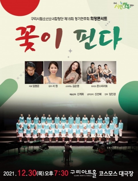 구리시립소년소녀합창단 제15회 정기연주회