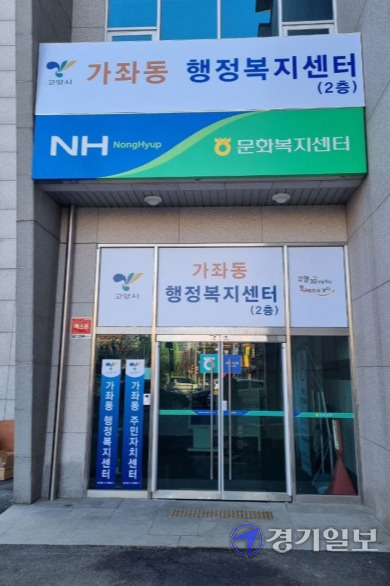 고양시가 삼송2동 등 행정동 5개동 신설을 앞둔 가운데 주민자치회 구성 등 과제들이 산적, 혼란이 우려된다. 사진은 송포농협 건물에 차려진 가좌동 행정복지센터 임시 사무실 입구. 김태훈기자