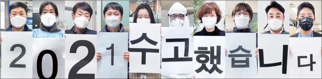 코로나19 방역 최전선인 인천지역 10개 군·구 보건소의 방역 전담 공무원들은 오늘도 헌신과 희생으로 그 자리를 지키고 있다. 2022년 임인년(壬寅年)에는 이들의 소망처럼 우리 모두 마스크를 벗고 환하게 웃으며 마주 할 날을 기대해본다. 사진은 부평구보건소 백종석 주무관, 계양구보건소 김미희 팀장, 동구보건소 정태기 팀장, 미추홀구보건소 박은성 주무관, 강화군보건소 조순애 주무관, 옹진군보건소 최영태 주무관, 중구보건소 석선주 팀장, 서구보건소 장문정 주무관, 남동구보건소 김대혁 주무관, 연수구보건소 이정재 주무관. (왼쪽부터) 군·구 보건소 제공