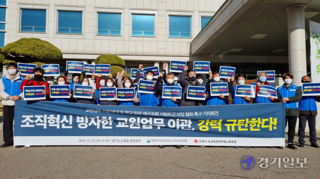 전국 시도교육청공무원노조 등은 지난해 2월22일 경기도교육청 남부청사 앞에서 기자회견을 열고, 도교육청의 학교 업무 재구조화 시범학교 사업 철회를 촉구하고 있다. 박문기기자