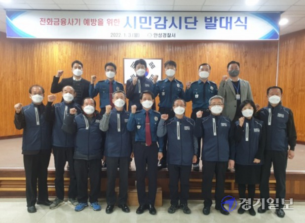 안성경찰서가 3일 안전한 사회조성을 위한 전화금융사기를 뿌리뽑고자 시민감시단을 발족했다. 박석원기자