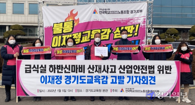 전국학교비정규직노동조합 경기지부가 5일 이재정 경기도교육감을 노동법 위반 혐의로 고발하기에 앞서 경기도교육청 앞에서 기자회견을 진행하고 있다. 김정규기자