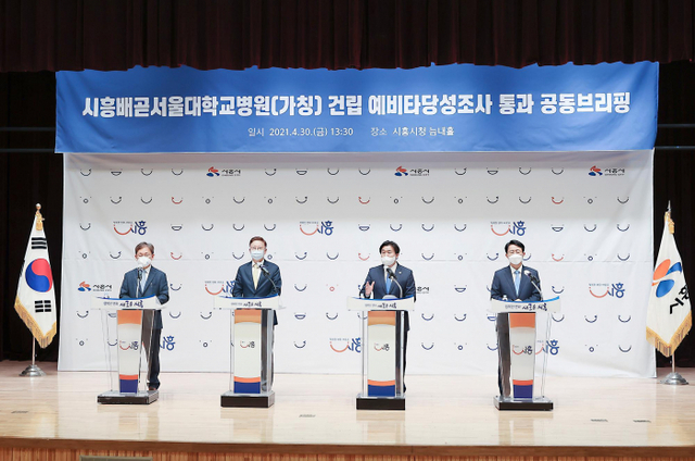 시흥배곧서울대병원 예타 통과 공동브리핑