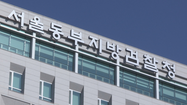 서울동부지검