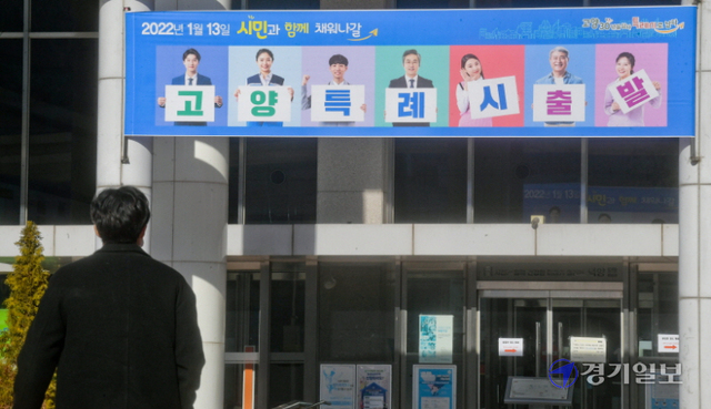 12일 오전 고양시 덕양구청 현관에 특례시 출발을 알리는 현수막이 걸려 있다. 윤원규기자<br>