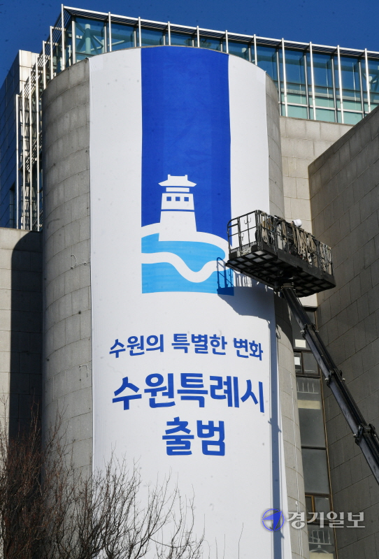 12일 오후 특례시 출범을 하루 앞둔 수원시청 외벽에 축하 현수막이 설치되고 있다. 김시범기자<br>