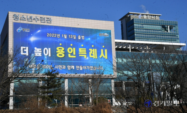 12일 오전 용인시 청소년수련관 외벽에 용인특례시 출범을 알리는 현수막이 내걸려 있다. 김시범기자<br>