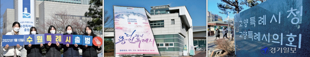 지방자치법 개정으로 인구 100만명이 넘는 수원용인고양시와 경남 창원시 4개 도시가 13일 특례시로 공식 출범한다. 사진은 12일 오후 (왼쪽부터) 수원ㆍ용인시청에 걸려있는 출범 축하 현수막과 고양 특례시청ㆍ시의회 명칭으로 새로 교체된 표지석. 김시범ㆍ윤원규기자