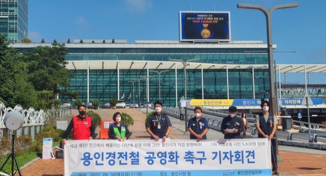 민주노총 공공운수노조 용인경전철지부 등이 지난해 9월 용인시청 앞에서 용인경전철의 다단계 운영구조 공영화를 요구하는 기자회견을 하고 있다. 경기일보DB