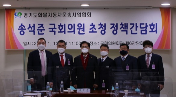 국민의힘 송석준 의원은 13일 경기도화물자동차운송사업협회와 간담회를 가졌다. (협회 제공)