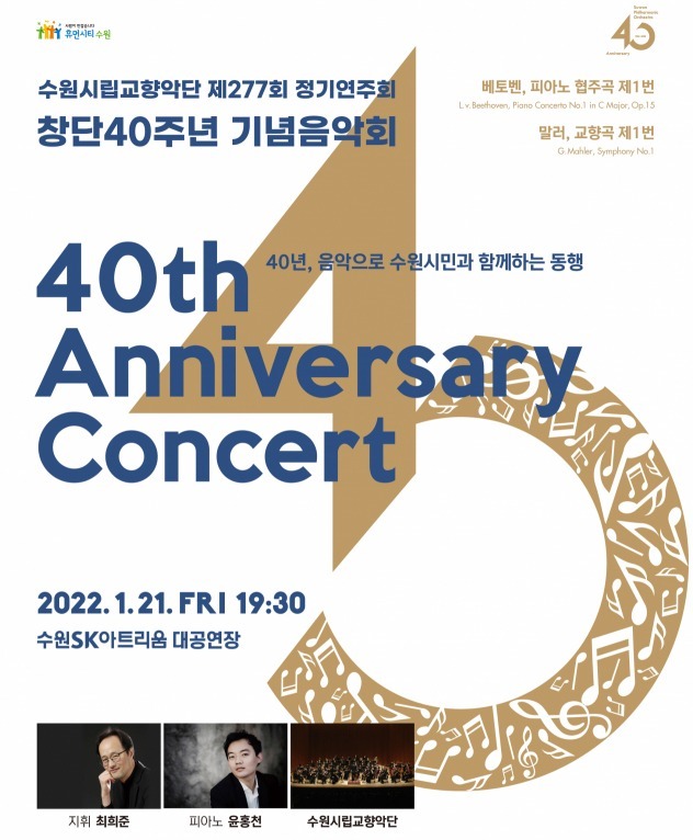 수원시립교향악단 창단 40주년 기념 음악회