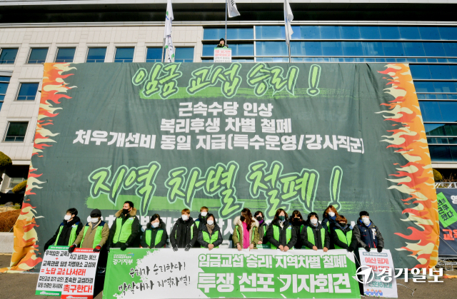 17일 오전 경기도교육청에서 민주노총 전국교육공무직본부 경기지부 조합원들이 유치원 방과 후 전담사의 지역 간 임금 격차 해소 등을 촉구하는 고공농성에 나서며 기자회견을 하고 있다. 윤원규기자
