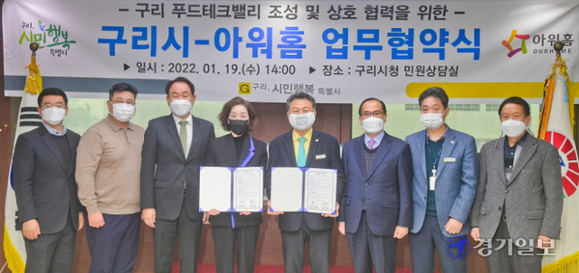 19일 오후 구리시청 민원상담실에서 열린 구리시-아워홈 업무협약식에서 안승남 구리시장, (주)아워홈 구지은 부회장, 김태준 사장, 신동화 경영지원 본부장 등 관계자들이 기념촬영을 하고 있다. 이번 협약식은 구리 푸드테크밸리 조성을 위해 열렸다. 윤원규기자