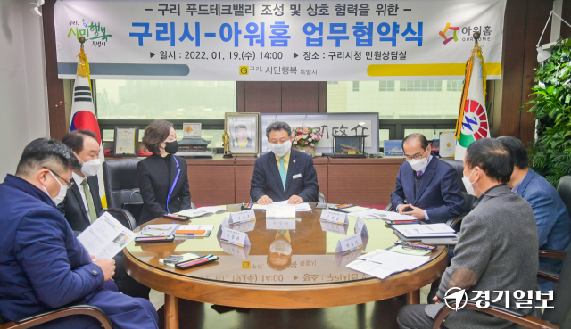 19일 오후 구리시청 민원상담실에서 열린 구리 푸드테크밸리 조성을 위한 구리시-아워홈 업무협약식에서 안승남 구리시장, (주)아워홈 구지은 부회장, 김태준 사장, 신동화 경영지원 본부장 등 관계자들이 담화를 하고 있다. 윤원규기자